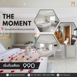 ศูนย์กีฬาธรรมศาสตร์ รังสิต พร้อมที่พักใกล้ศูนย์กีฬา the moment รังสิต