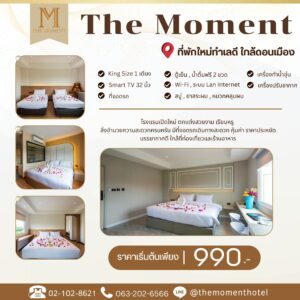 The Moment Hotel ที่พักใกล้สนามบินดอนเมือง