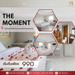 themomenthotelห้องพักใกล้ร้านอาหารดังคลองหลวง 25