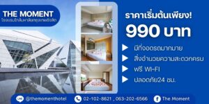 ที่พักใกล้มอกรุงเทพรังสิต