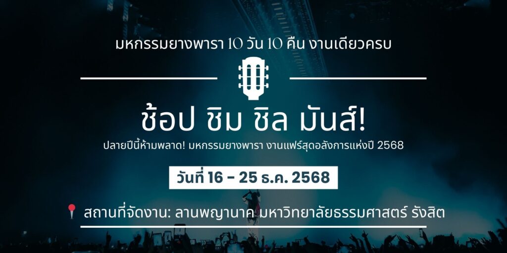 งานแฟร์ธรรมศาสตร์รังสิต,คอนเสิร์ตธรรมศาสตร์รังสิต,ลานพญานาค,