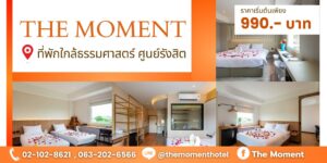 themomentโรงแรมใกล้ธรรมศาสตร์รังสิต ที่พักสะดวกสำหรับผู้เข้าร่วมงาน
