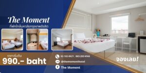 The Moment Hotel ที่พักใกล้มหาวิทยาลัยกรุงเทพรังสิต