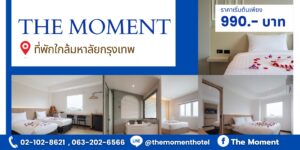 โรงแรมใกล้มหาวิทยาลัยกรุงเทพ