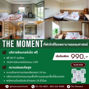  โรงแรมใกล้โรงพยาบาลธรรมศาสตร์ รังสิต – The Moment Hotel