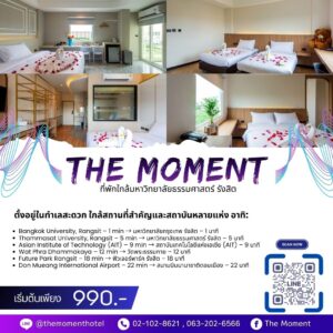 ที่พักใกล้ธรรมศาสตร์