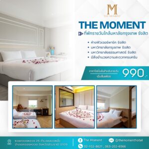 ที่พักใกล้มหาวิทยาลัยกรุงเทพรังสิต