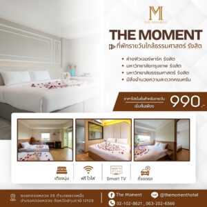The Moment Hotel – ที่พักใกล้ศูนย์สอบธรรมศาสตร์ รังสิต