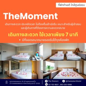 โรงแรมใกล้มหาวิทยาลัยธรรมศาสตร์ ศูนย์รังสิต