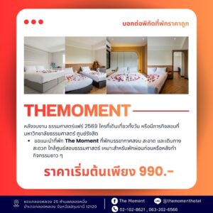 The Moment Hotel เป็นตัวเลือกที่เหมาะสำหรับผู้ที่กำลังค้นหา โรงแรมรังสิต