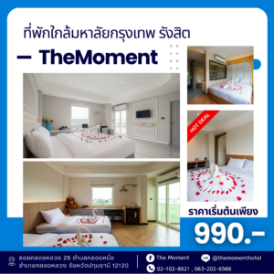 โรงแรมใกล้มกรุงเทพ, ที่พักใกล้มกรุงเทพ