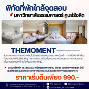 ที่พักใกล้มหาวิทยาลัยธรรมศาสตร์รังสิต
