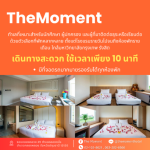 โรงแรมใกล้โรงเรียนสาธิตแห่งมหาวิทยาลัยธรรมศาสตร์