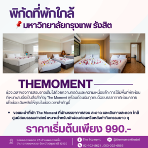 โรงแรมรายวันใกล้มอกรุงเทพ