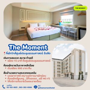 ที่พักใกล้ศูนย์ประชุมธรรมศาสตร์รังสิต