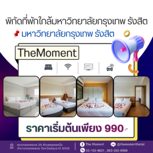 ที่พักใกล้มหาวิทยาลัยกรุงเทพ