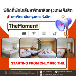 ที่พักใกล้มหาวิทยาลัยกรุงเทพ