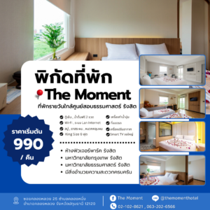 หาห้องพักใกล้สนามสอบธรรมศาสตร์