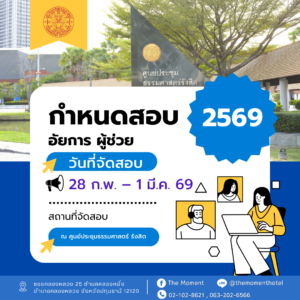หาห้องพักใกล้สนามสอบธรรมศาสตร์