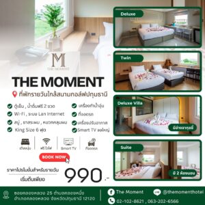 โรงแรมใกล้สนามกอล์ฟดังคลองหลวง