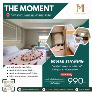 ที่พักใกล้ธรรมศาสตร์รังสิต