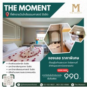 โรงแรมรายวันธรรมศาสตร์รังสิต