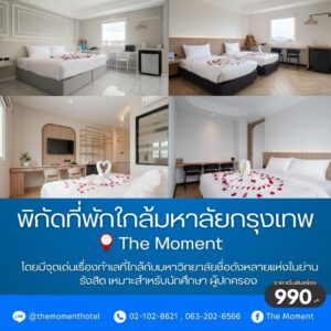 The Moment โรงแรมใกล้มหาวิทยาลัยกรุงเทพ