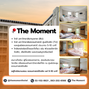 โรงแรมรายวันธรรมศาสตร์รังสิต