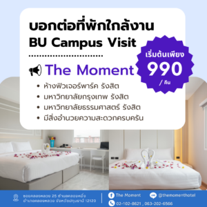 ที่พักใกล้มหาวิทยาลัยกรุงเทพ