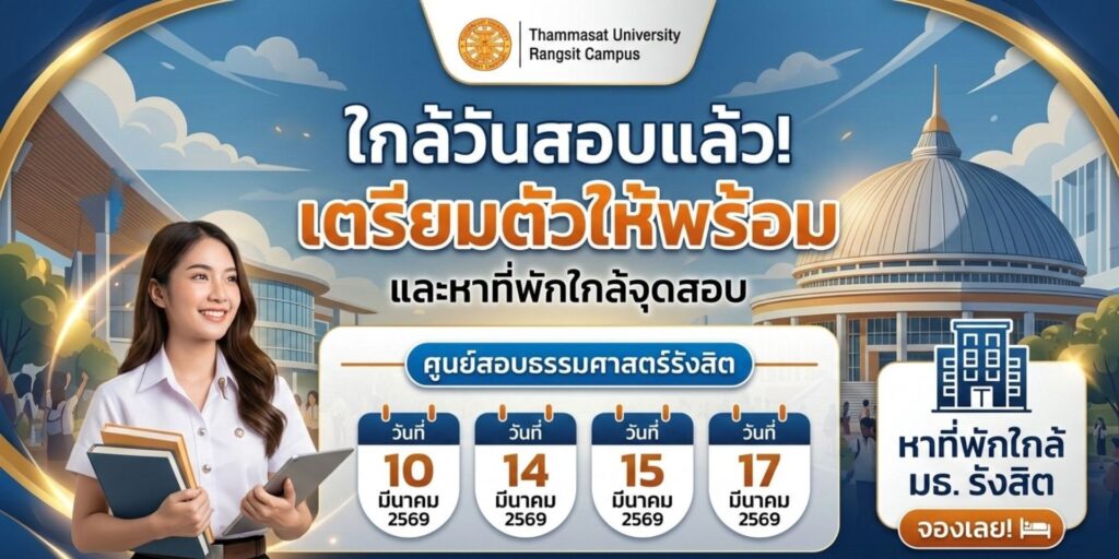 ที่พักใกล้ศูนย์สอบธรรมศาสตร์รังสิตthemomenthotel.