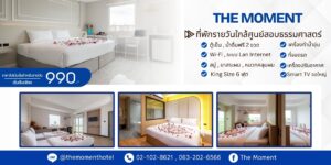 ที่พักใกล้ศูนย์สอบธรรมศาสตร์รังสิตthemomenthotel.