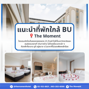 ห้องพักใกล้มหาวิทยาลัยกรุงเทพ