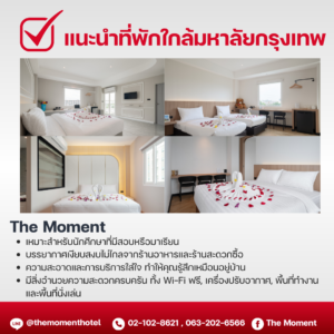 🎯The Moment #โรงแรมใกล้มหาวิทยาลัยกรุงเทพ 