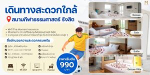 ที่พักใกล้สนามกีฬาธรรมศาสตร์ศูนย์รังสิต