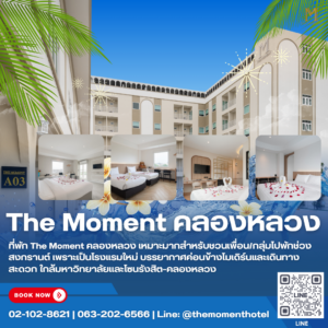 The Moment #โรงแรมใกล้มหาวิทยาลัยกรุงเทพ