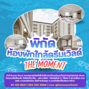 โรงแรมใกล้ดรีมเวิลด์