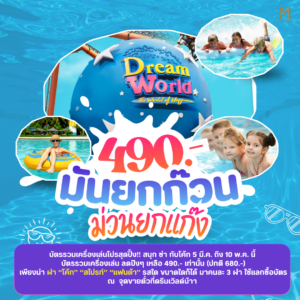 โรงแรมใกล้ดรีมเวิลด์ ที่พักรายวันใกล้ดรีมเวิลด์