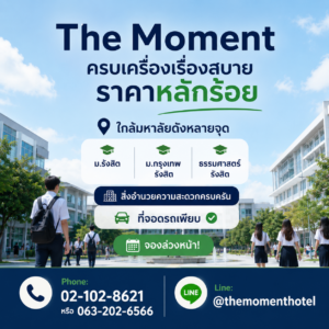 โรงแรมใกล้มหาวิทยาลัยกรุงเทพ