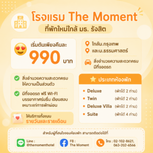 โรงแรมใกล้ธรรมศาสตร์ รังสิต