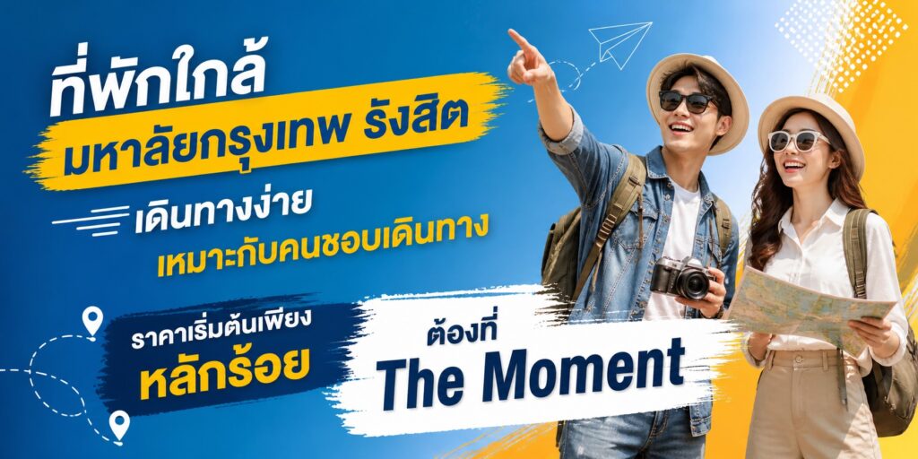 โรงแรมแถวมหาวิทยาลัยกรุงเทพ