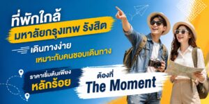 โรงแรมแถวมหาวิทยาลัยกรุงเทพ