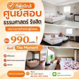 รีสอร์ทใกล้ศูนย์สอบธรรมศาสตร์