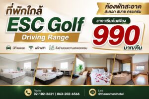 ที่พักใกล้ ESC Golf Driving Range - The Moment