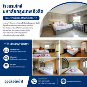 The Moment โรงแรมใกล้มหาวิทยาลัยกรุงเทพ