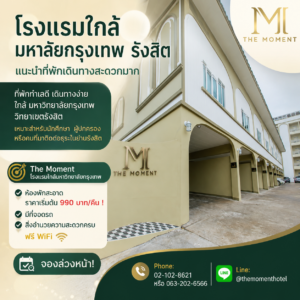 โรงแรมใกล้มหาลัยกรุงเทพ รังสิต